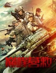 巅峰营救  第3张