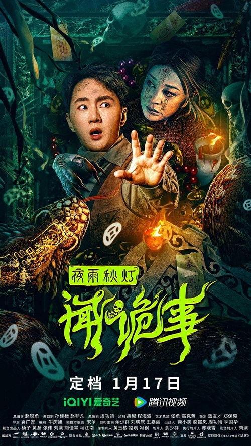 夜雨秋灯闻诡事