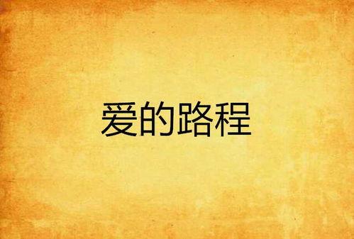 爱的路,探寻心灵相通的旅程  第2张