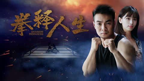 拳释人生  第2张